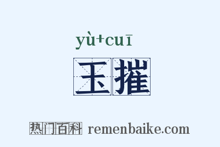 玉摧是什么意思的图片
